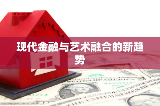 山城现代金融与艺术融合的新趋势