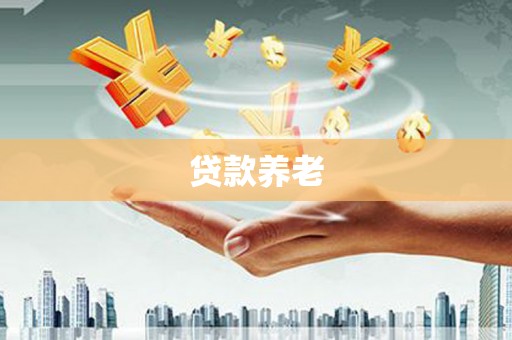 山城贷款养老