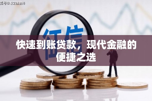 山城快速到账贷款，现代金融的便捷之选