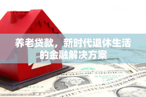 山城养老贷款，新时代退休生活的金融解决方案