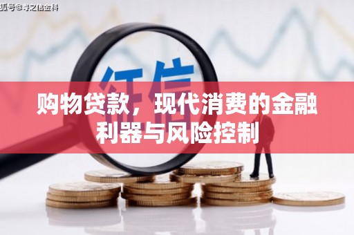 山城购物贷款，现代消费的金融利器与风险控制