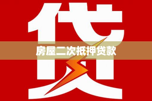 山城房屋二次抵押贷款