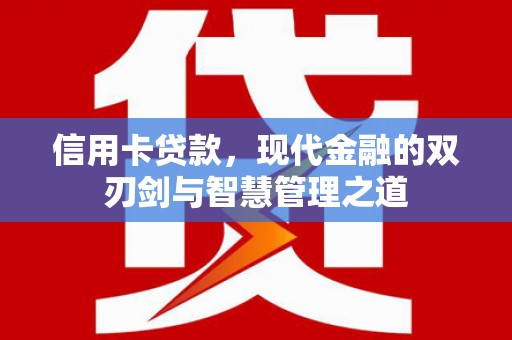 山城信用卡贷款，现代金融的双刃剑与智慧管理之道