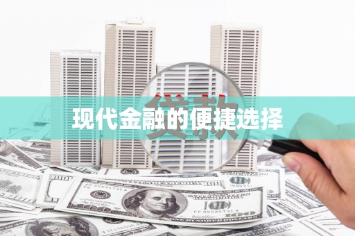 山城现代金融的便捷选择