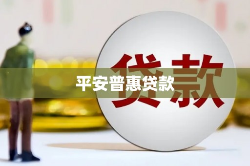山城平安普惠贷款