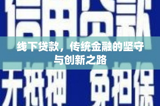 山城线下贷款，传统金融的坚守与创新之路