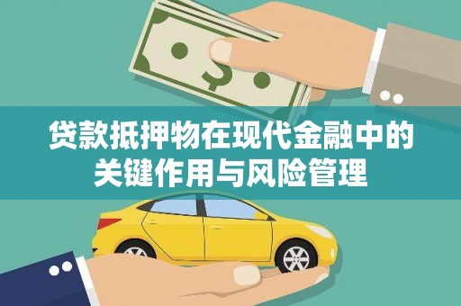 山城贷款抵押物在现代金融中的关键作用与风险管理