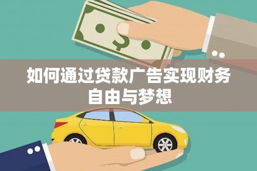 山城如何通过贷款广告实现财务自由与梦想