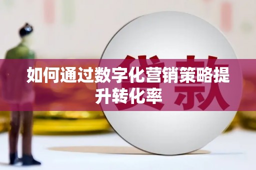 山城如何通过数字化营销策略提升转化率