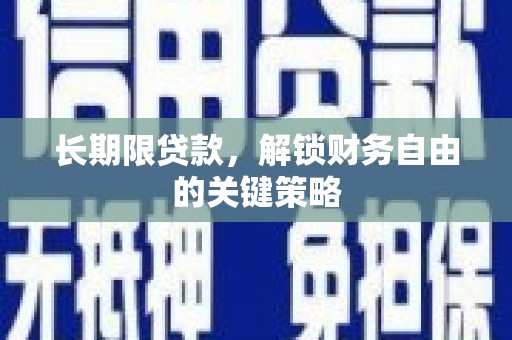 山城长期限贷款，解锁财务自由的关键策略