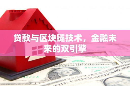 山城贷款与区块链技术，金融未来的双引擎