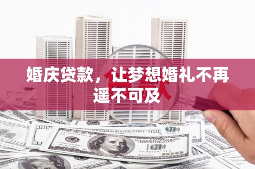 山城婚庆贷款，让梦想婚礼不再遥不可及