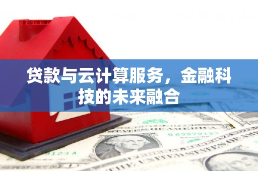 山城贷款与云计算服务，金融科技的未来融合