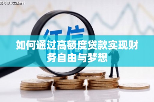 山城如何通过高额度贷款实现财务自由与梦想