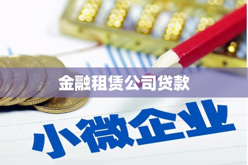 山城金融租赁公司贷款