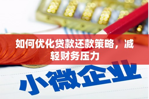 山城如何优化贷款还款策略，减轻财务压力