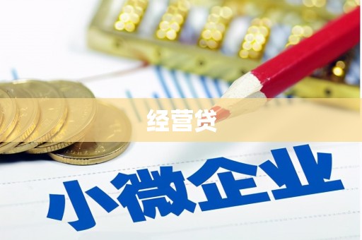 山城经营贷