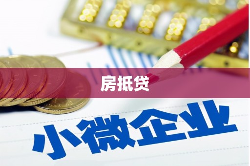 山城房抵贷