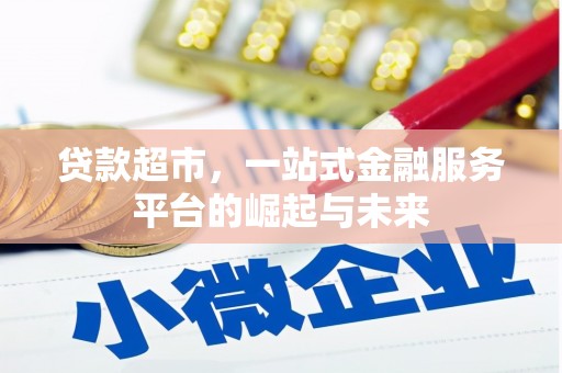 山城贷款超市，一站式金融服务平台的崛起与未来