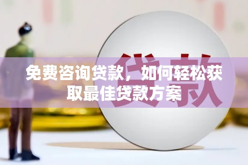 山城免费咨询贷款，如何轻松获取最佳贷款方案