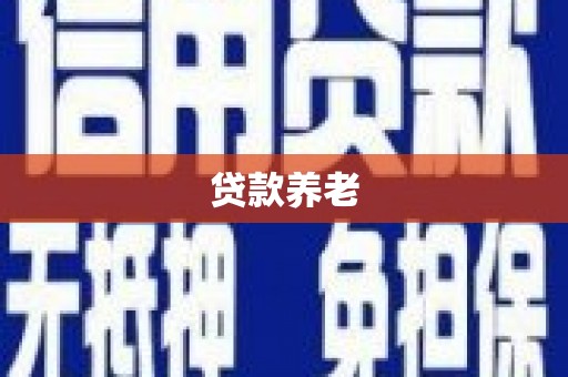 山城贷款养老