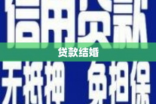 山城贷款结婚