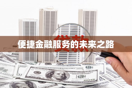 山城便捷金融服务的未来之路
