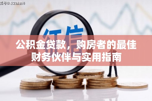 山城公积金贷款，购房者的最佳财务伙伴与实用指南