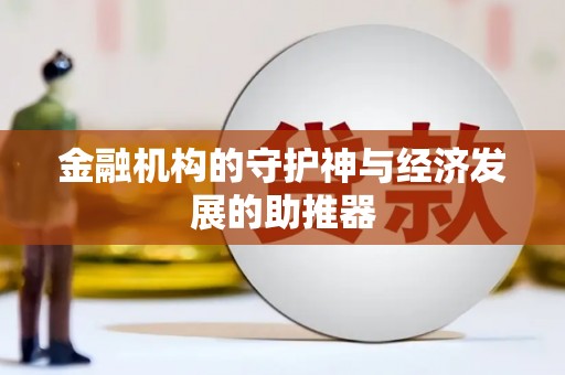 山城金融机构的守护神与经济发展的助推器