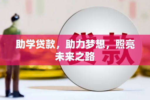 山城助学贷款，助力梦想，照亮未来之路