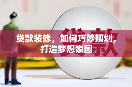 山城贷款装修，如何巧妙规划，打造梦想家园