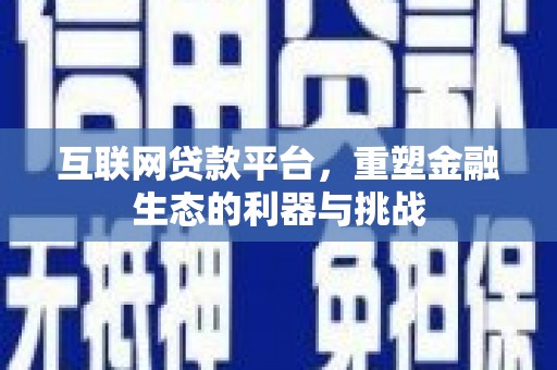 山城互联网贷款平台，重塑金融生态的利器与挑战