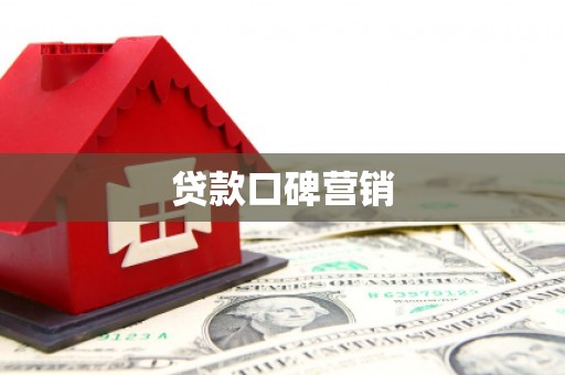 山城贷款口碑营销
