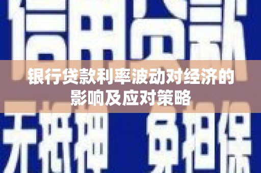 山城银行贷款利率波动对经济的影响及应对策略