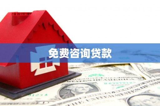 山城免费咨询贷款