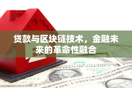 山城贷款与区块链技术，金融未来的革命性融合