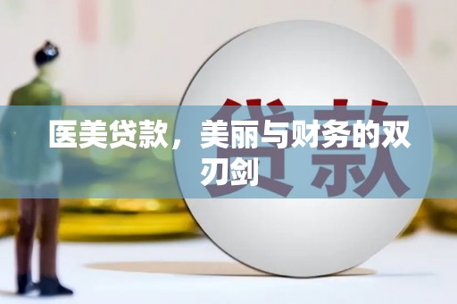 山城医美贷款，美丽与财务的双刃剑