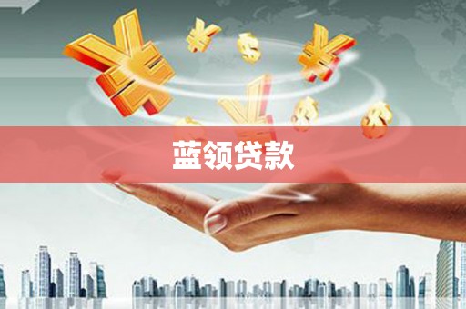 山城蓝领贷款