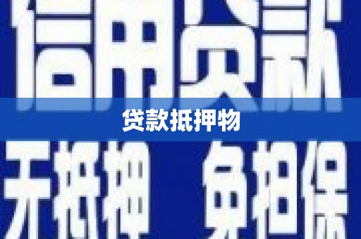 山城贷款抵押物