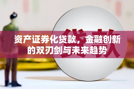 山城资产证券化贷款，金融创新的双刃剑与未来趋势