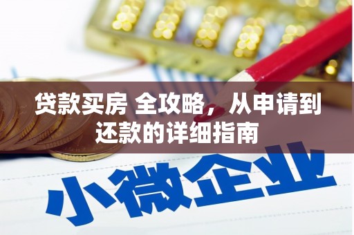 山城贷款买房 全攻略，从申请到还款的详细指南