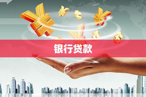 山城银行贷款