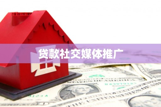 山城贷款社交媒体推广