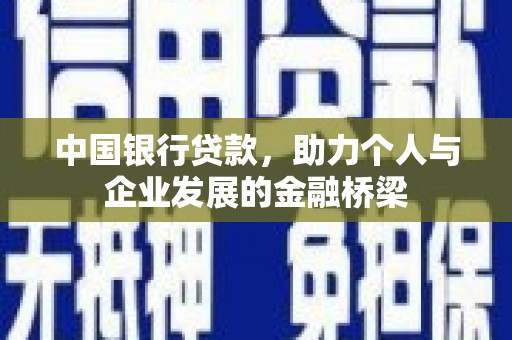 山城中国银行贷款，助力个人与企业发展的金融桥梁