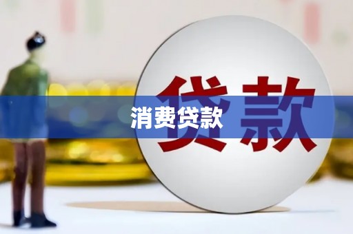 山城消费贷款