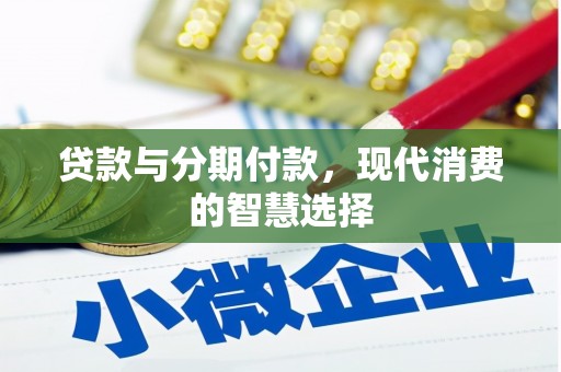 山城贷款与分期付款，现代消费的智慧选择