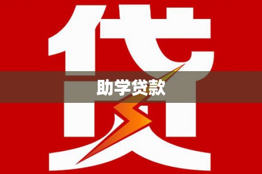 山城助学贷款