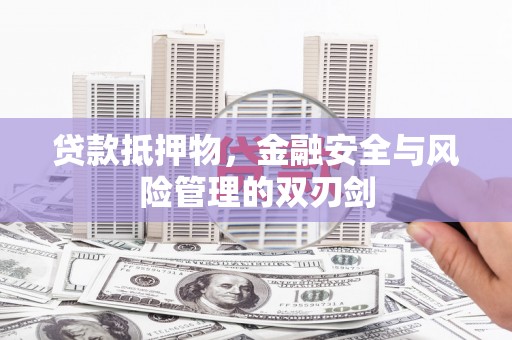 山城贷款抵押物，金融安全与风险管理的双刃剑