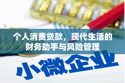 山城个人消费贷款，现代生活的财务助手与风险管理
