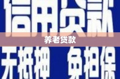 山城养老贷款